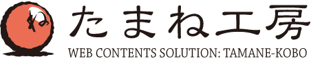 たまね工房 WEB CONTENTS SOLUTION